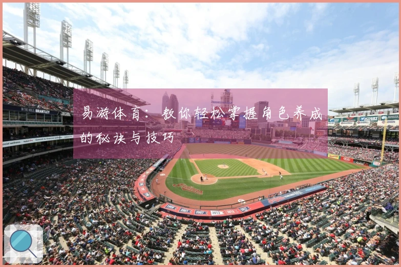 易游体育：教你轻松掌握角色养成的秘诀与技巧